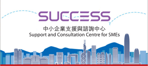 Support and Consultation Centre for SMEs Trade and Industry Department | �u�~�T���p ���p���~�䴩�P�Ըߤ���