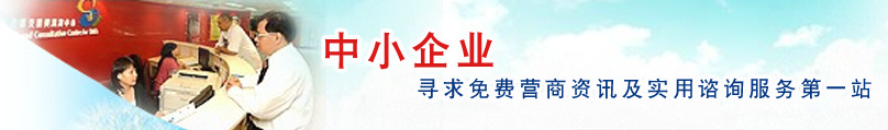 中 小 企 业 寻 求 免 费 营 商 资 讯 及 实 用  营 商 谘 询 服 务 第 一 站