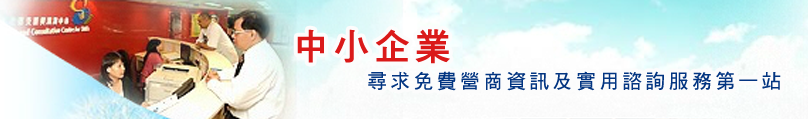 中 小 企 業 尋 求 免 費 營 商 資 訊 及 實 用  營 商 諮 詢 服 務 第 一 站