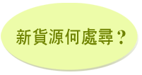 新貨源何處尋？